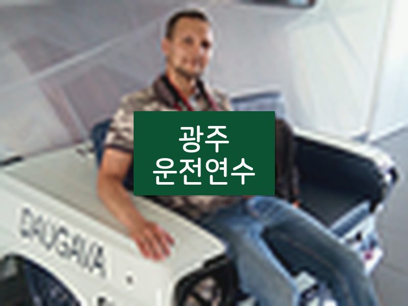 광주운전연수 후기