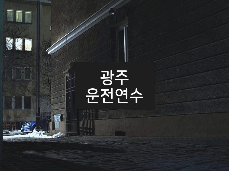 광주운전연수 후기