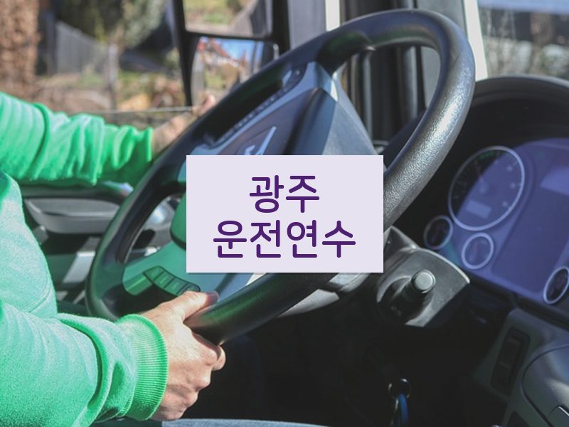 광주운전연수 후기