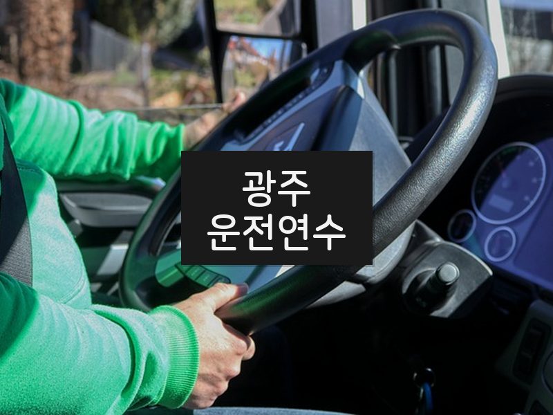 광주운전연수 후기