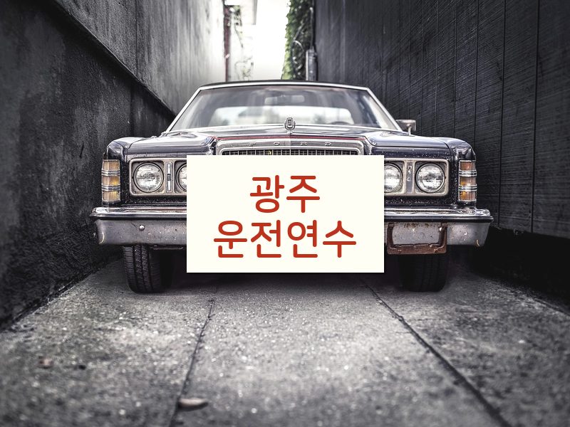 광주운전연수 후기