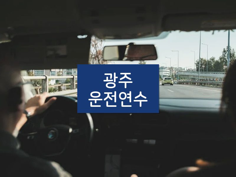 광주운전연수 후기