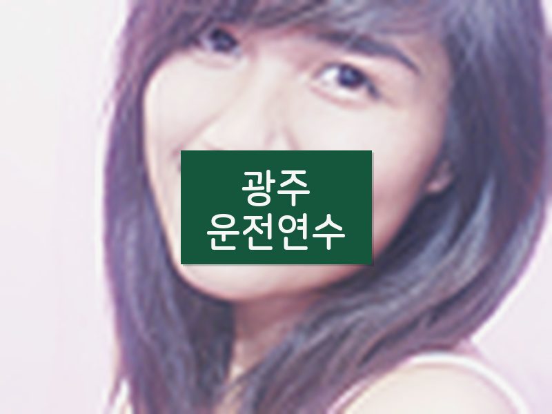 광주운전연수 후기