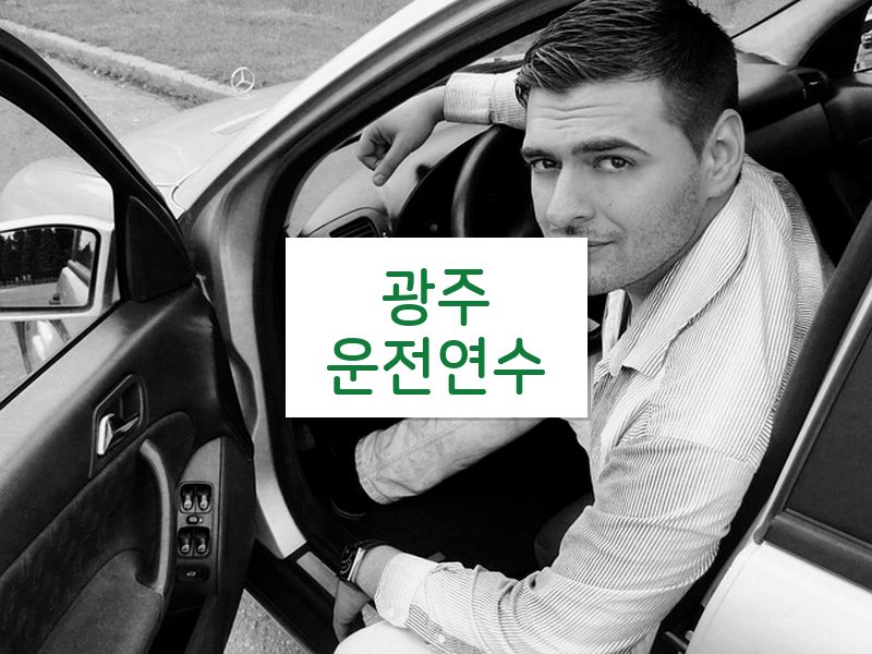 광주운전연수 후기