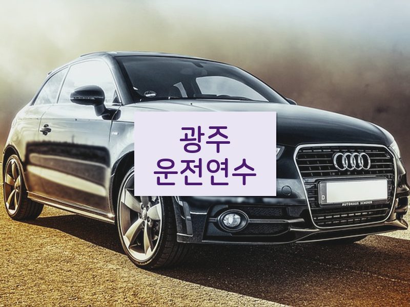광주운전연수 후기