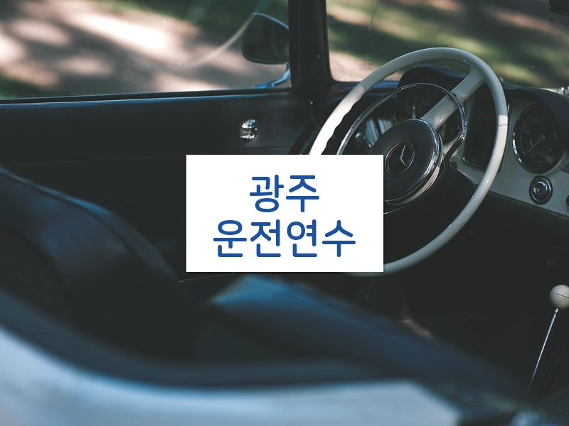 광주운전연수 후기