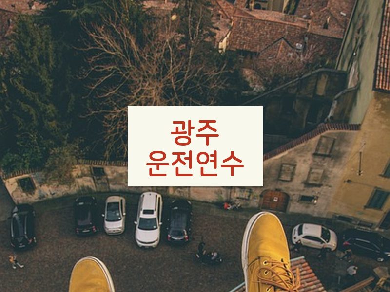 광주운전연수 후기