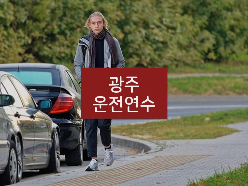 광주운전연수 후기