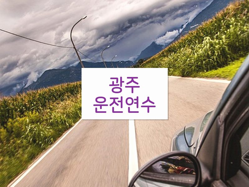 광주운전연수 후기