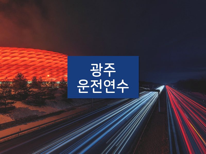 광주운전연수 후기