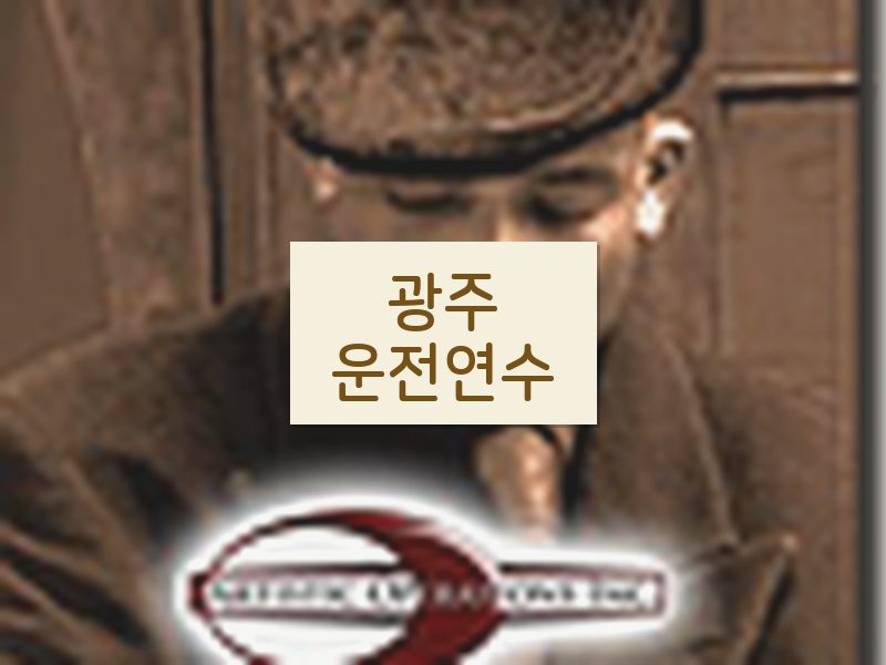 광주운전연수 후기