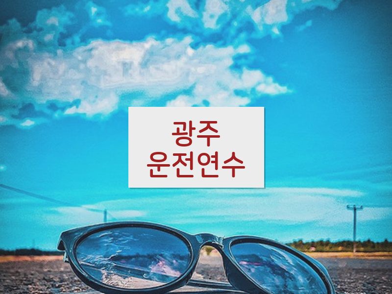 광주운전연수 후기