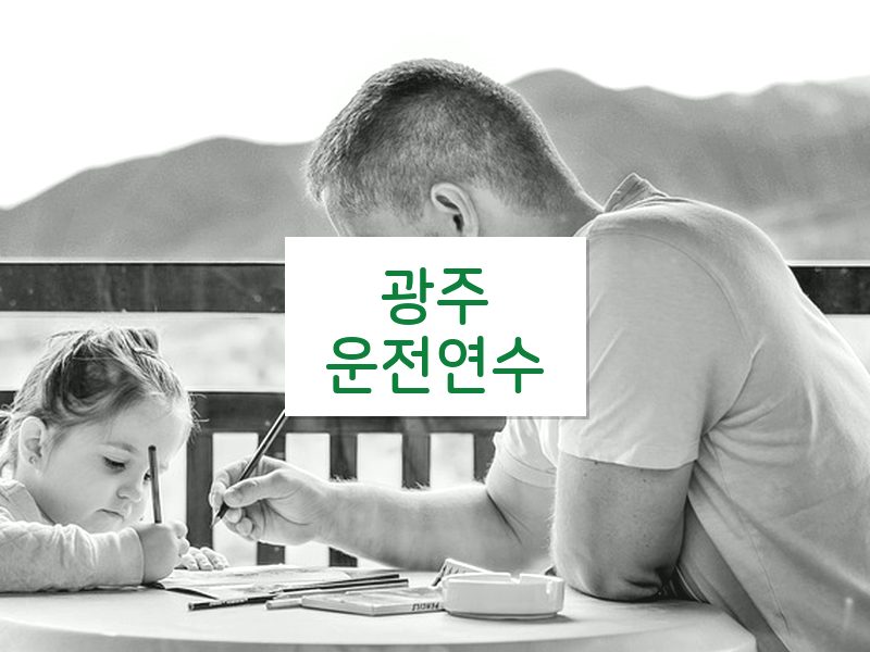 광주운전연수 후기