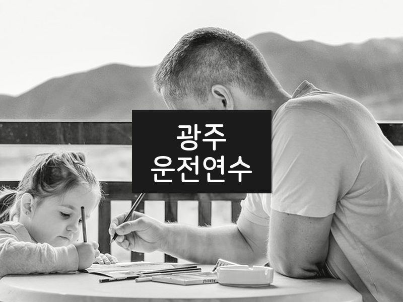 광주운전연수 후기