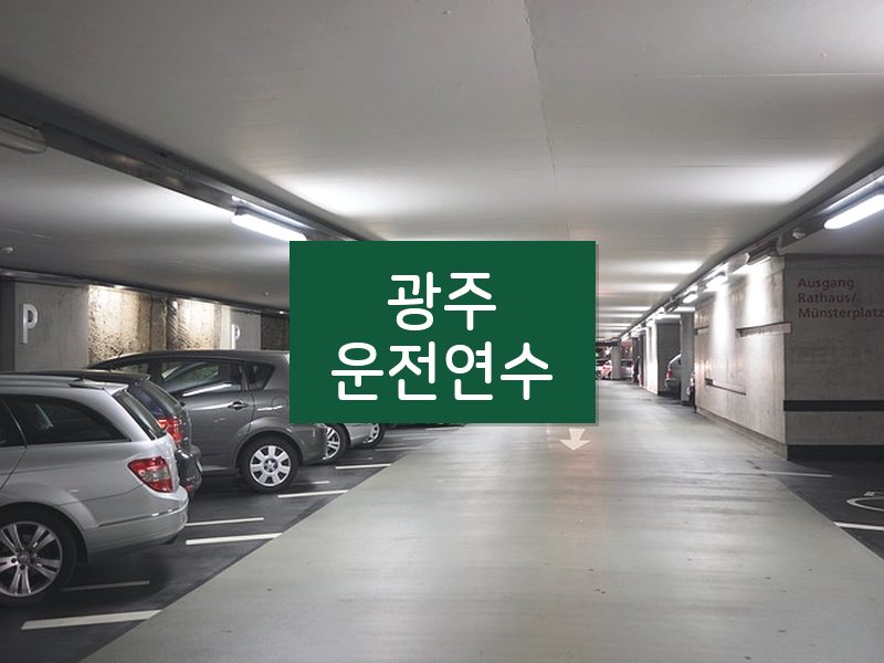 광주운전연수 후기