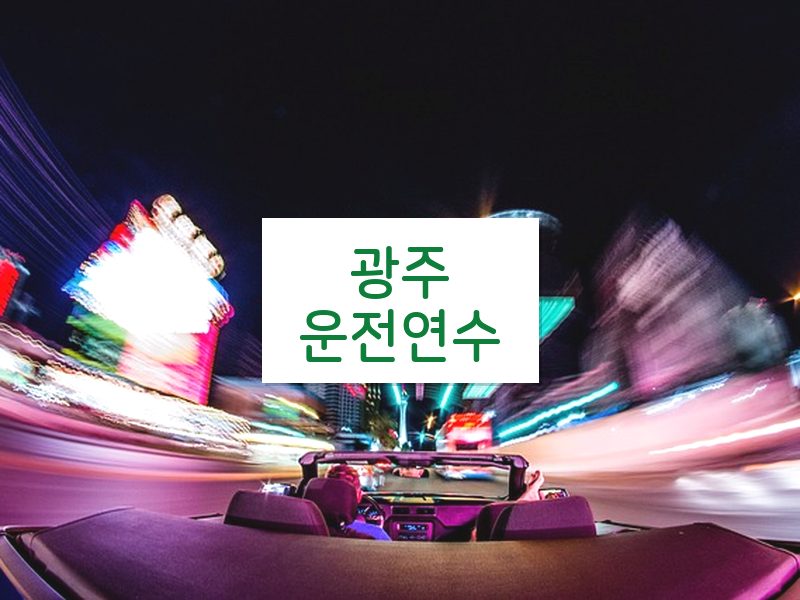 광주운전연수 후기