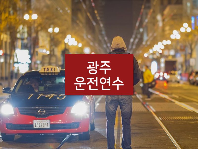광주운전연수 후기