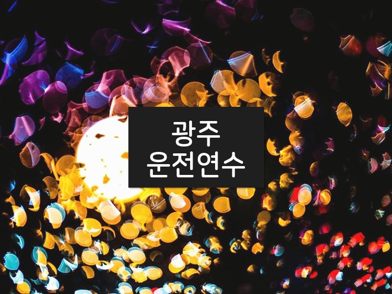 광주운전연수 후기