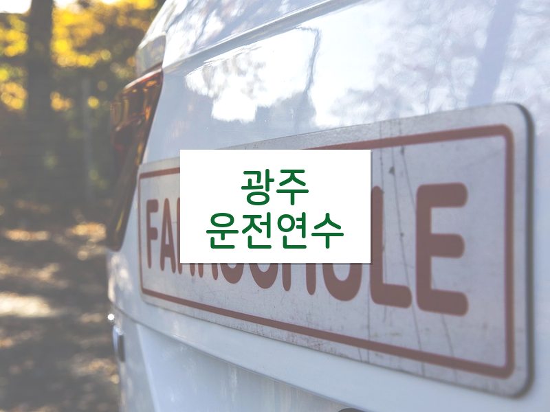 광주운전연수 후기