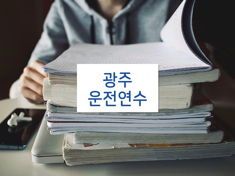 광주운전연수 후기