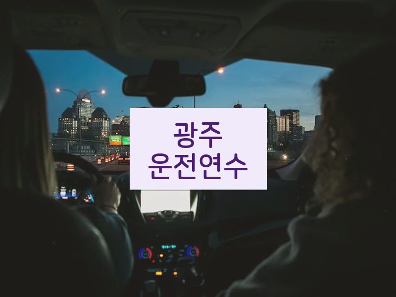 광주운전연수 후기