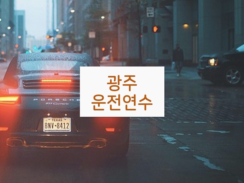광주운전연수 후기