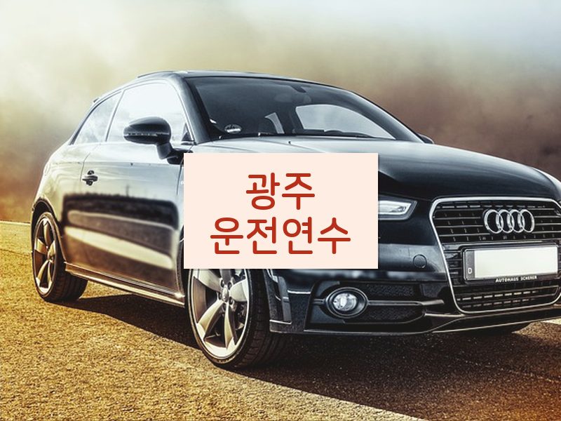 광주운전연수 후기