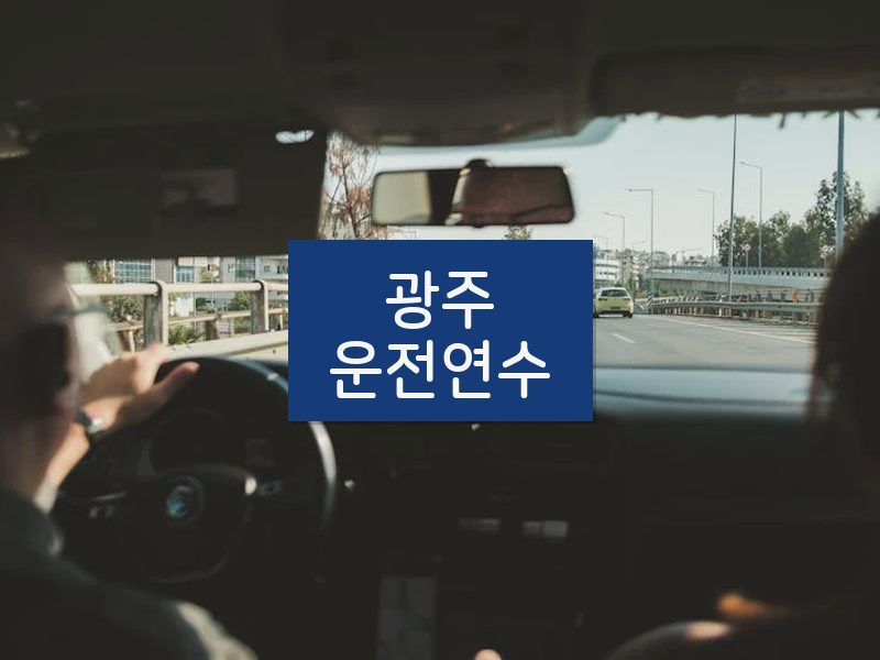광주운전연수 후기