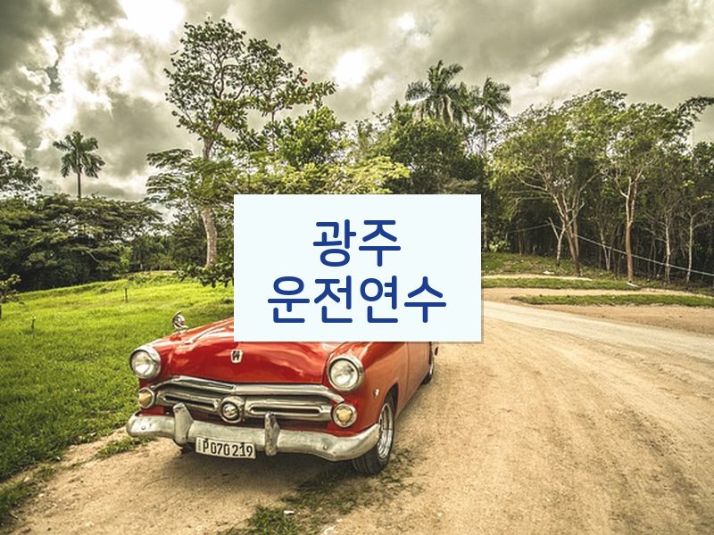 광주운전연수 후기