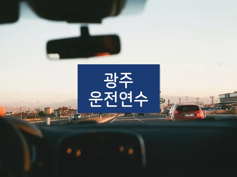 광주운전연수 후기