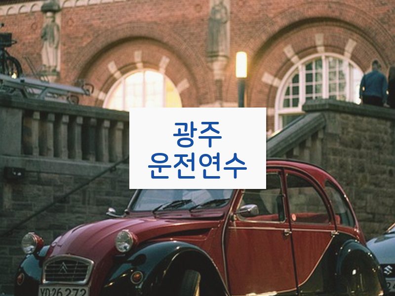 광주운전연수 후기