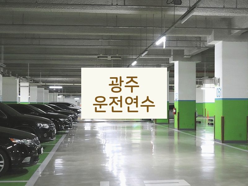 광주운전연수 후기