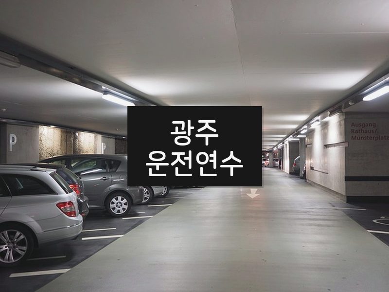 광주운전연수 후기