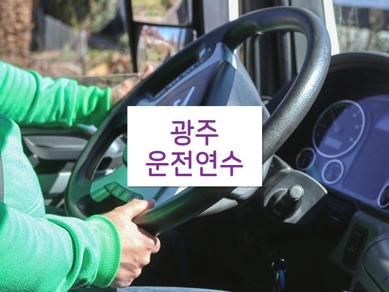광주운전연수 후기