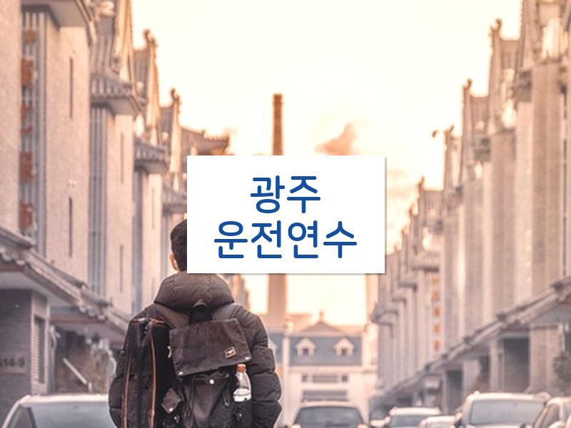 광주운전연수 후기