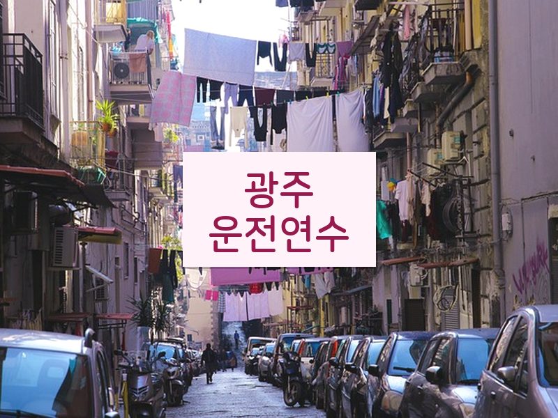 광주운전연수 후기