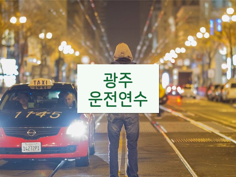 광주운전연수 후기