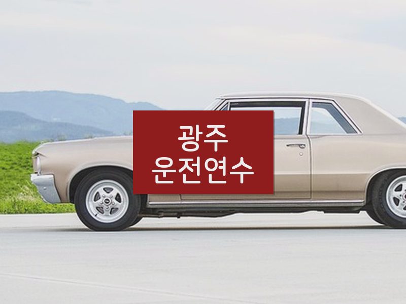 광주운전연수 후기