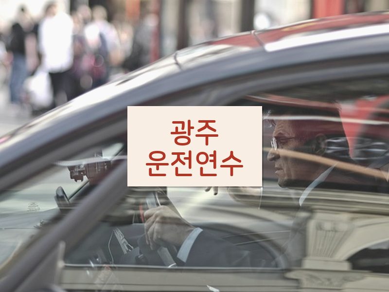 광주운전연수 후기