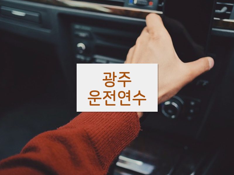 광주운전연수 후기