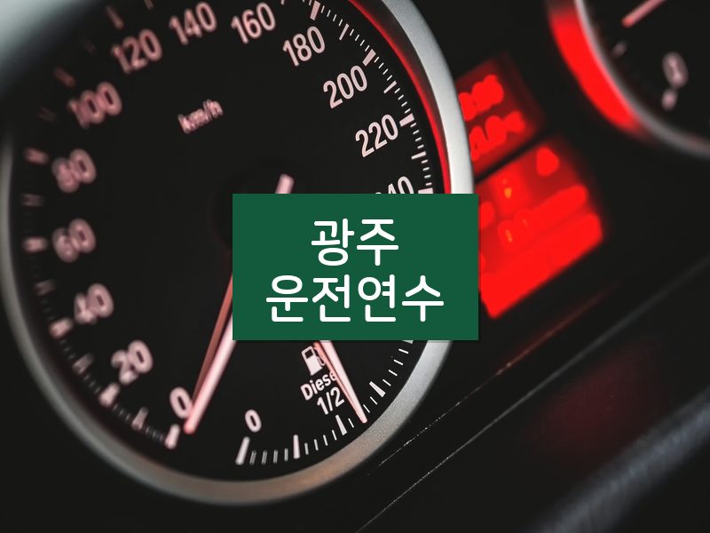 광주운전연수 후기