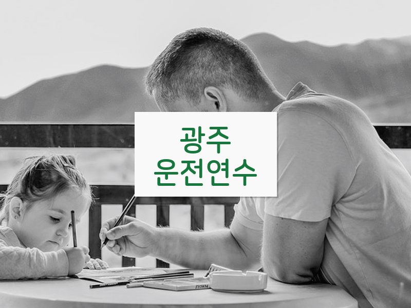 광주운전연수 후기