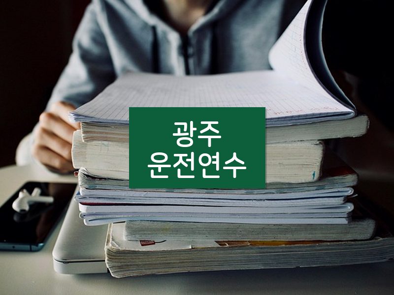 광주운전연수 후기