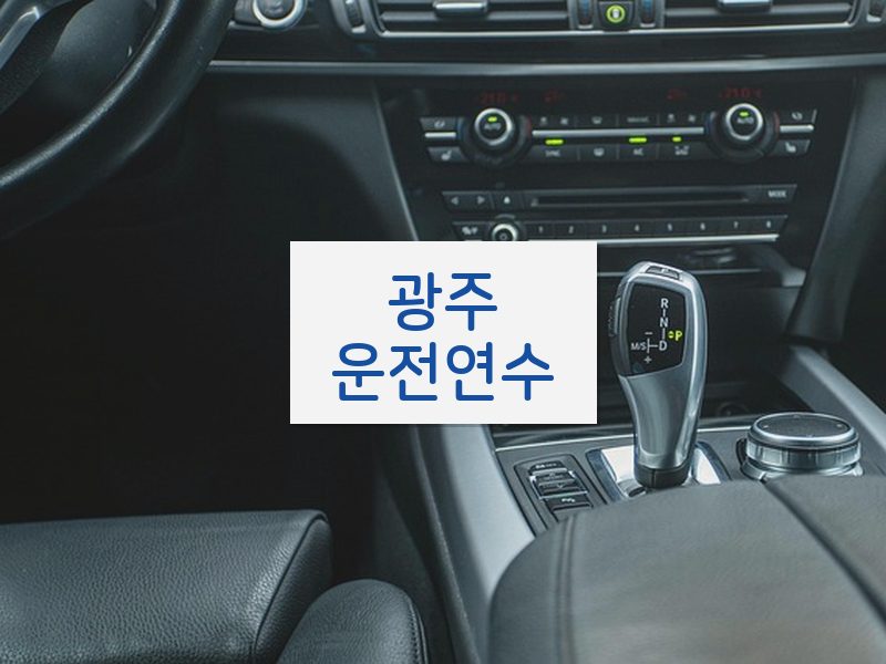 광주운전연수 후기