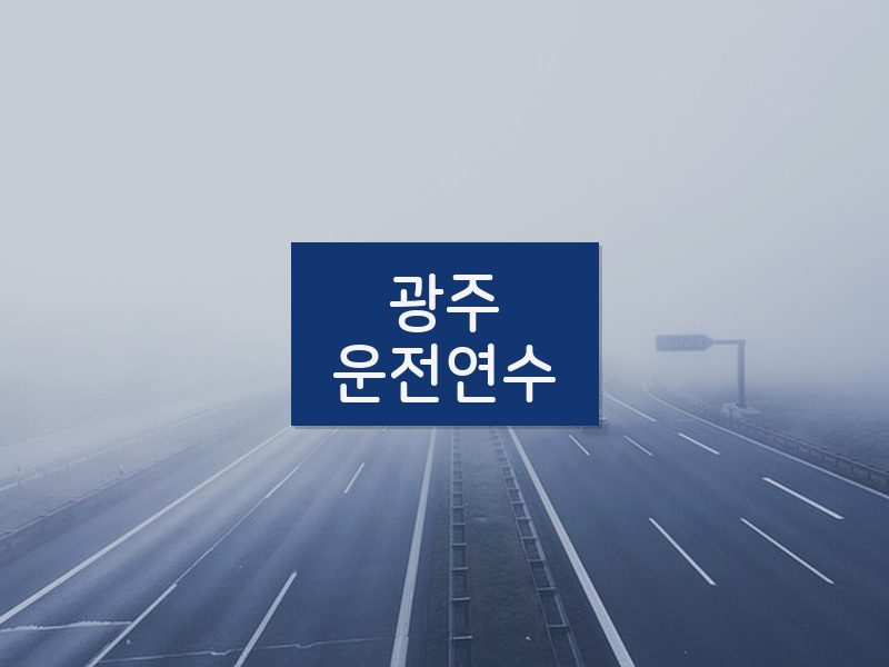 광주운전연수 후기