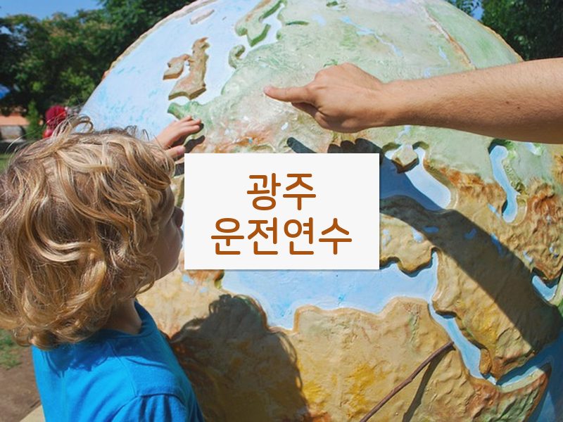 광주운전연수 후기