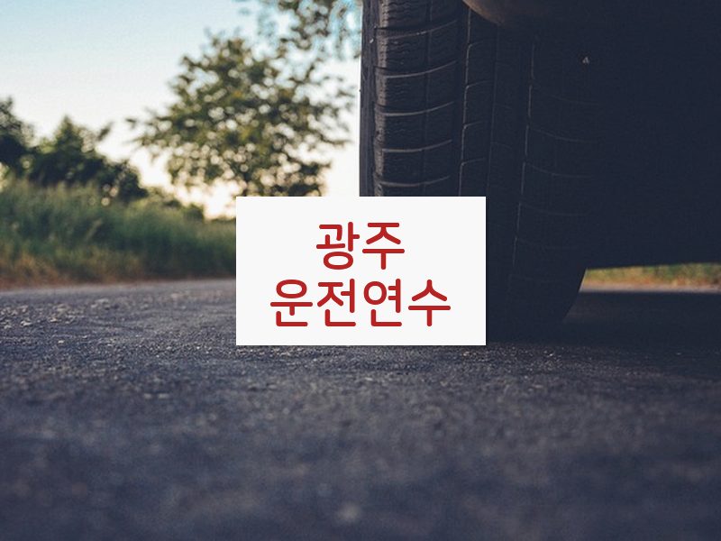 광주운전연수 후기