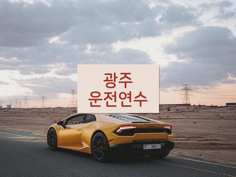 광주운전연수 후기