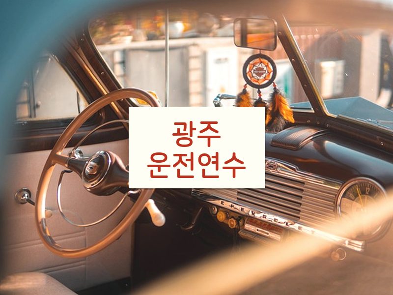 광주운전연수 후기