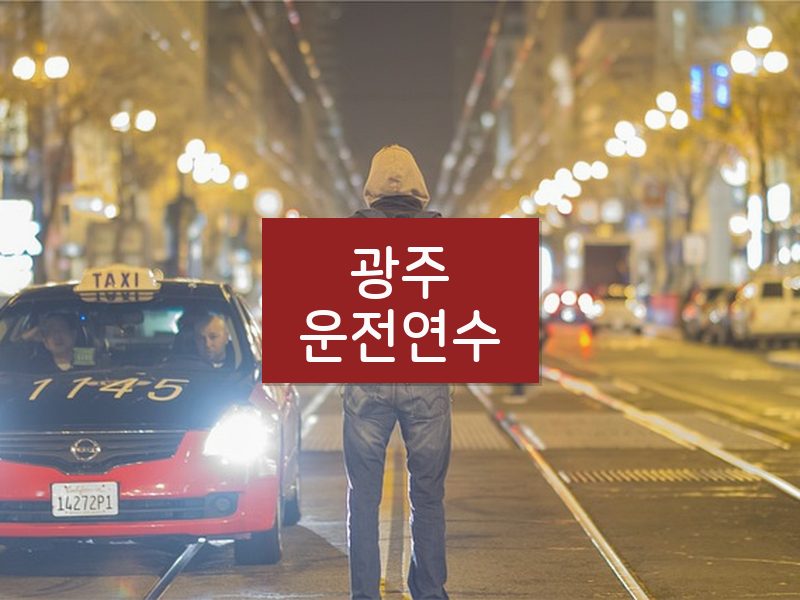 광주운전연수 후기
